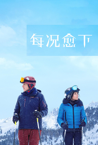 每况愈下