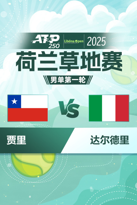 2025ATP250荷兰草地站 男单第一轮 贾里VS达尔德里