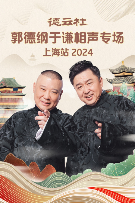 德云社郭德纲于谦相声专场上海站 2024}