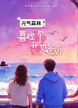 喜欢你我也是第6季