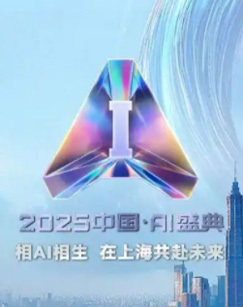 2025中国AI盛典