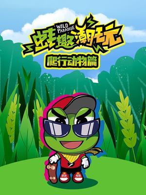 蛙趣潮玩爬行动物篇