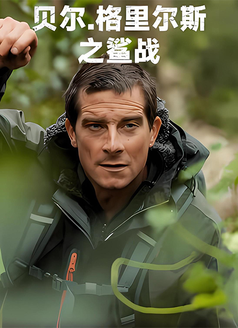 贝尔·格里尔斯之鲨战（Bear vs. Shark）