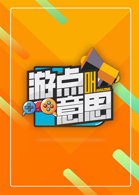 游点意思