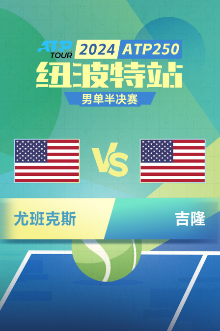 2024ATP250纽波特站 男单半决赛 尤班克斯VS吉隆