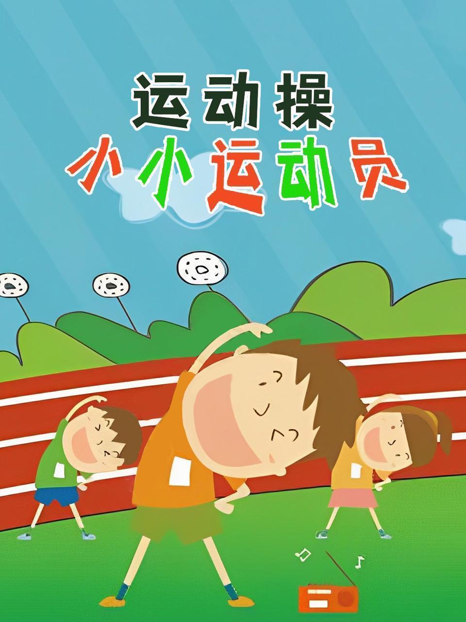 运动操：小小运动员