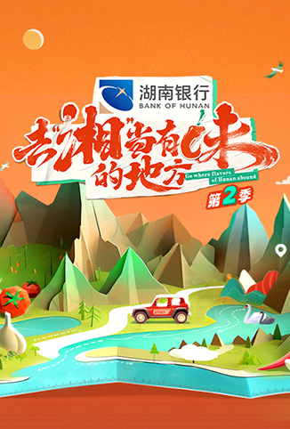 去“湘”当有味的地方 第二季