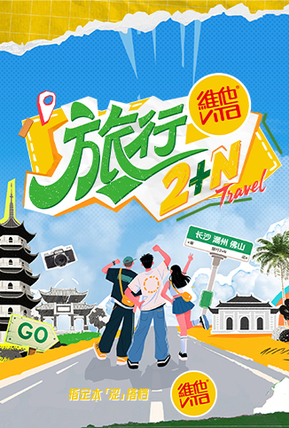 旅行2+N