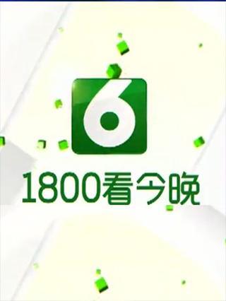 1800看今晚