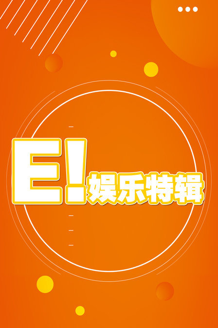 E!娱乐特辑