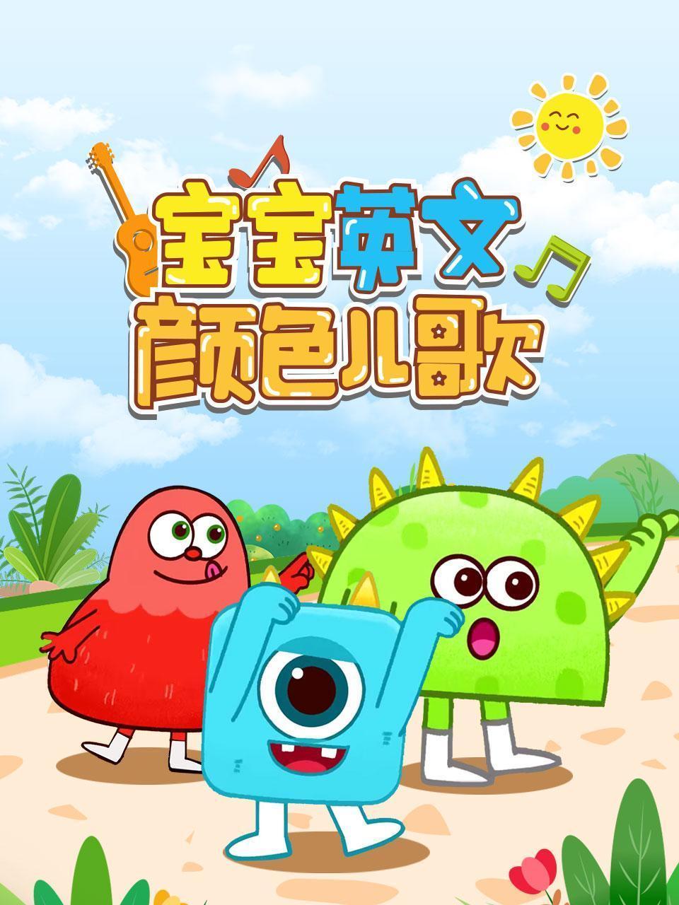 宝宝英文颜色儿歌