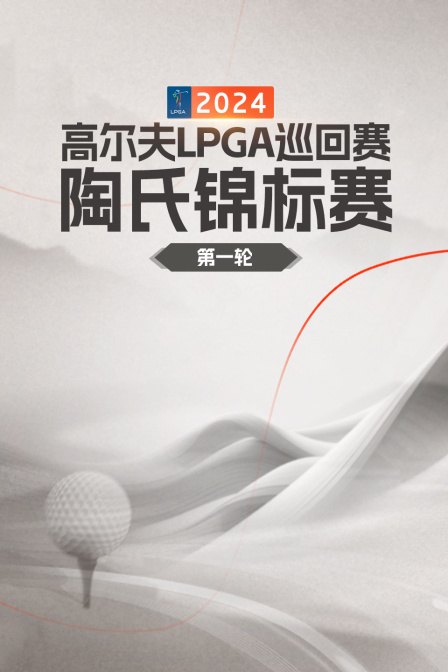 2024高尔夫LPGA巡回赛陶氏锦标赛 第一轮