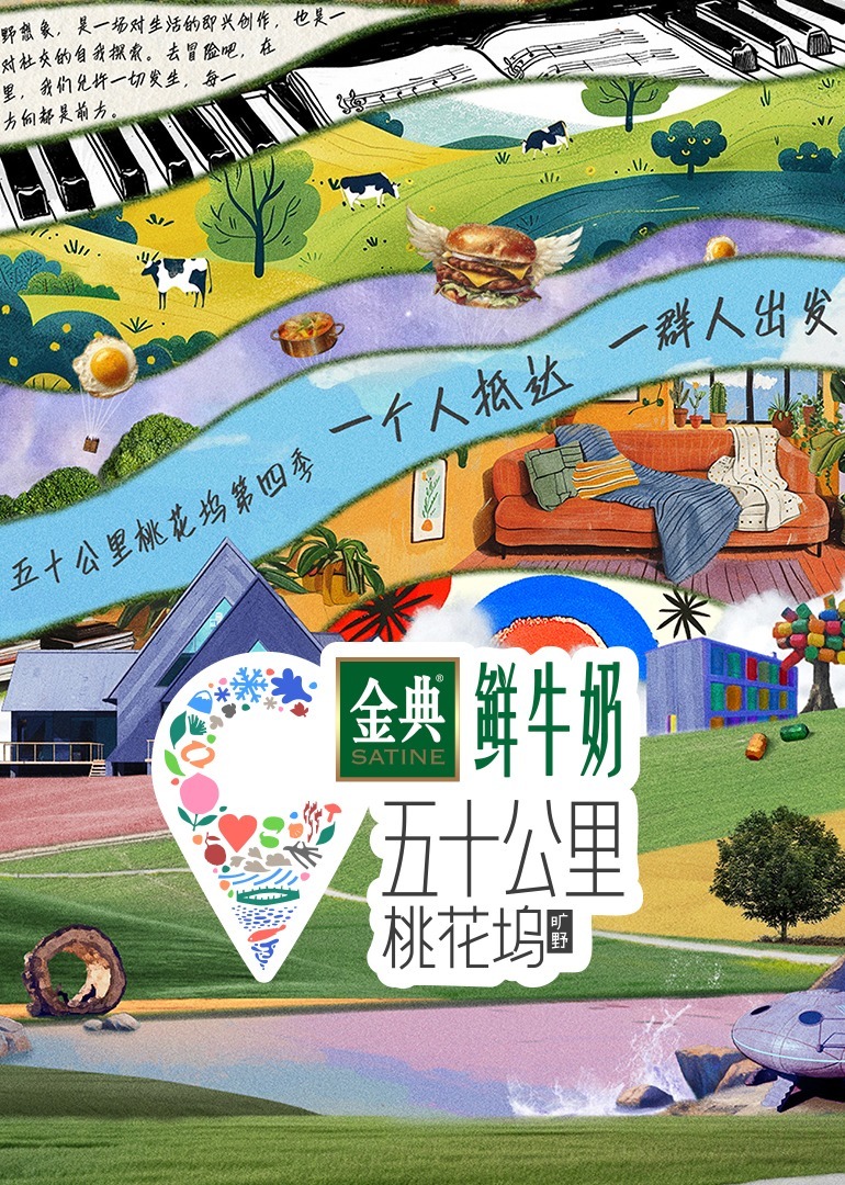 五十公里桃花坞 第4季