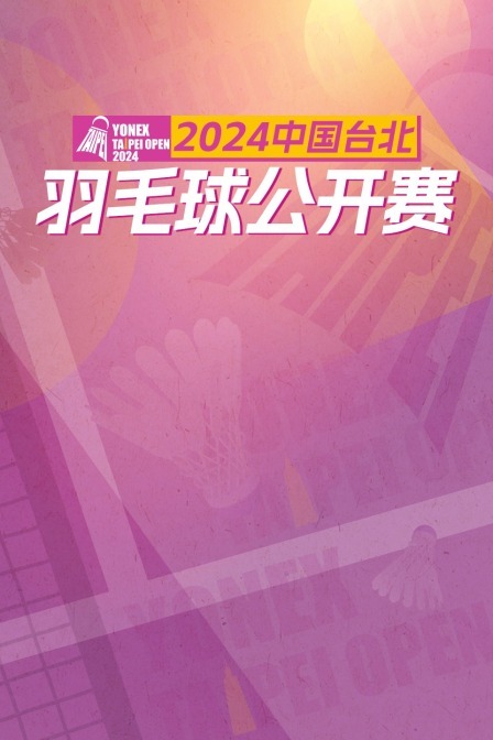 2024中国台北羽毛球公开赛 女双32强赛 许雅晴/宋祐媗VS莫阿/蒂尔达