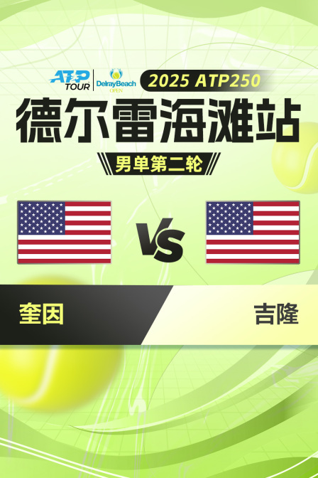 2025ATP250德尔雷海滩站 男单第二轮 奎因VS吉隆