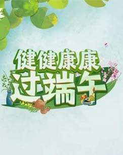 健健康康过端午