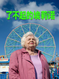 了不起的埃莉诺