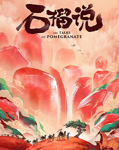 大国小鲜—石榴说