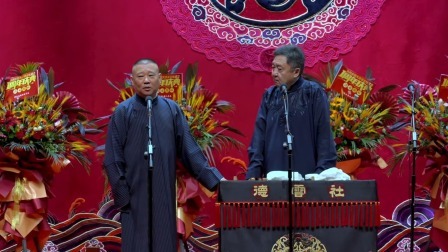 天津德云社成立一周年庆典演出系列之德云社相声大会专场演出（第一场）