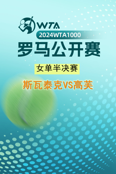 2024WTA1000罗马公开赛 女单半决赛 斯瓦泰克VS高芙