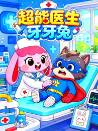 超能医生牙牙兔