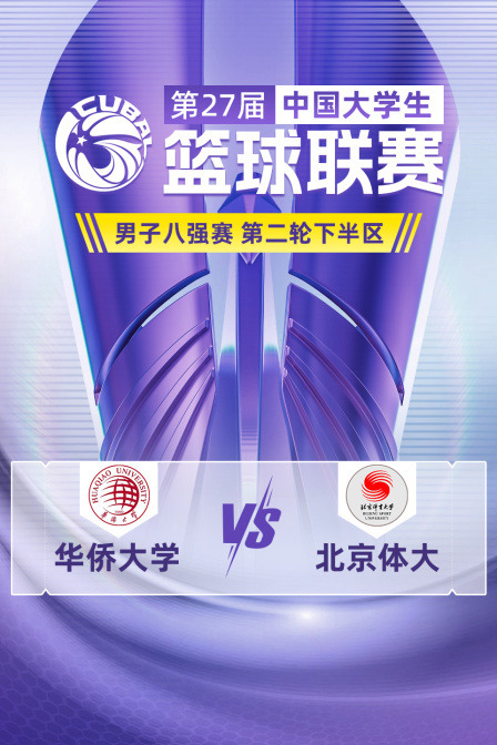 第27届CUBAL男子八强赛 第二轮下半区 华侨大学VS北京体大