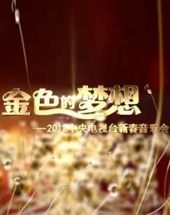 2012年金色的梦想中央电视台新春音乐会