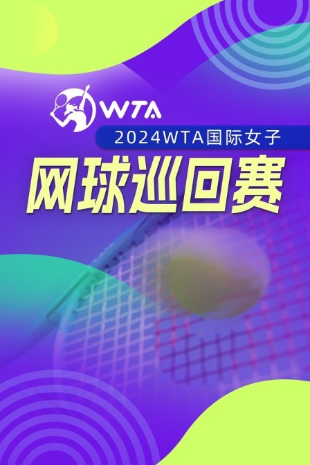 2025WTA500阿德莱德站 女单1/4决赛 萨姆索诺娃VS纳瓦罗