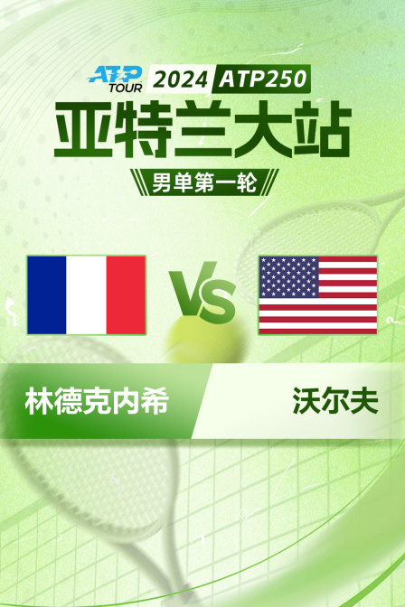 2024ATP250亚特兰大站 男单第一轮 林德克内希VS沃尔夫