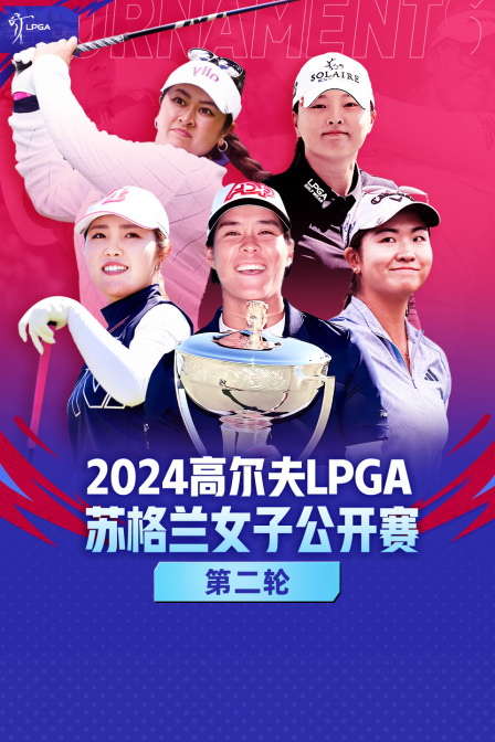 2024高尔夫LPGA苏格兰女子公开赛 第二轮