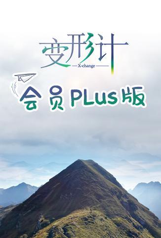 变形计 会员Plus版