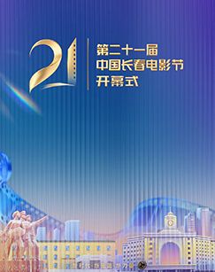 第二十一届中国长春电影节开幕式