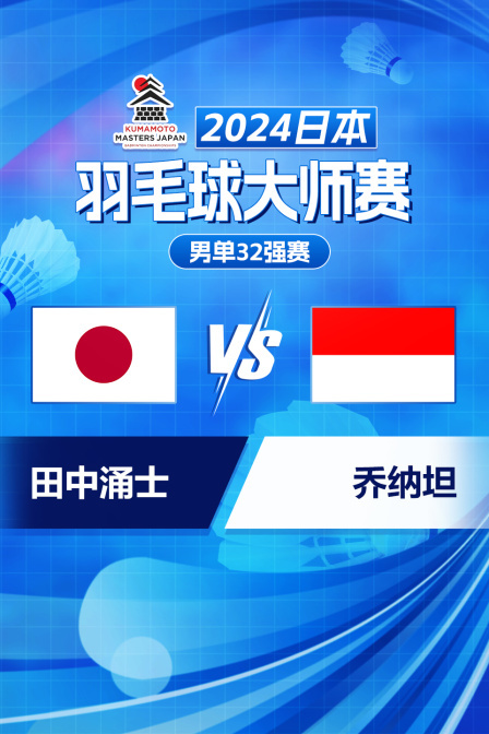 2024日本羽毛球大师赛 男单32强赛 田中涌士VS乔纳坦