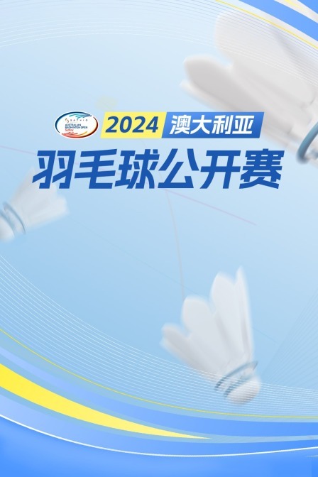 2024澳大利亚羽毛球公开赛 男双1/4决赛 陈子睿/林煜杰VS阿里夫/叶睿庆