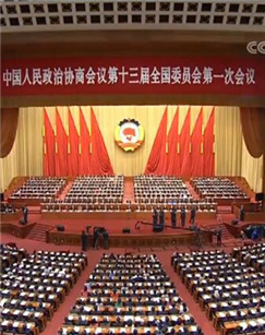 2018全国两会：全国政协十三届一次会议闭幕