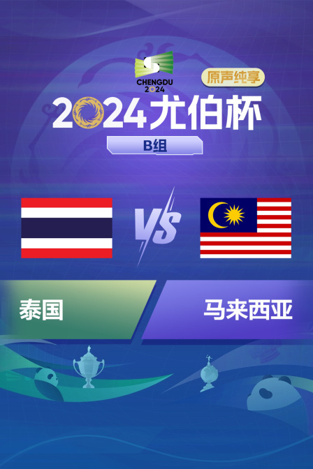 2024尤伯杯 B组 泰国VS马来西亚原声纯享}