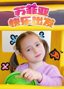 苏菲亚快乐出发