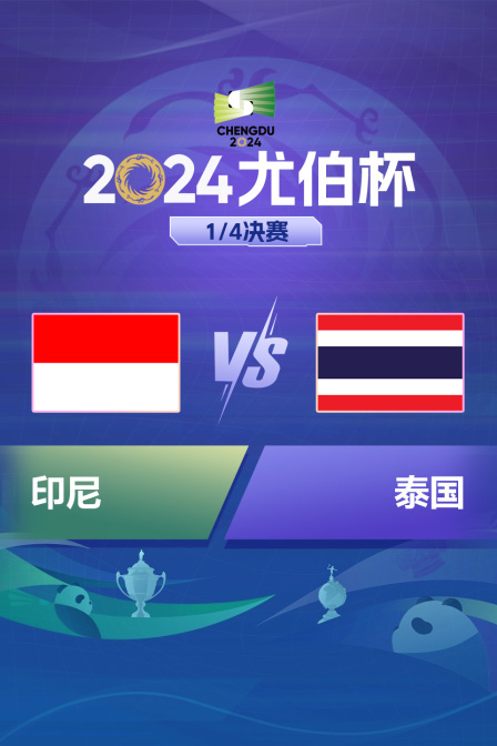 2024尤伯杯 1/4决赛 印尼VS泰国