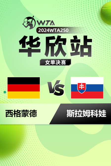 2024WTA250华欣站 女单决赛 西格蒙德VS斯拉姆科娃