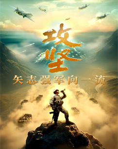 攻坚——矢志强军向一流