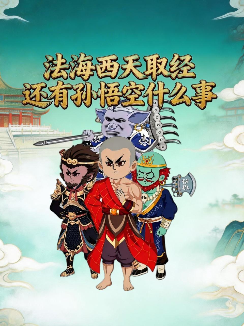 法海西天取经，还有孙悟空什么事