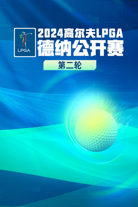 2024高尔夫LPGA德纳公开赛 第二轮