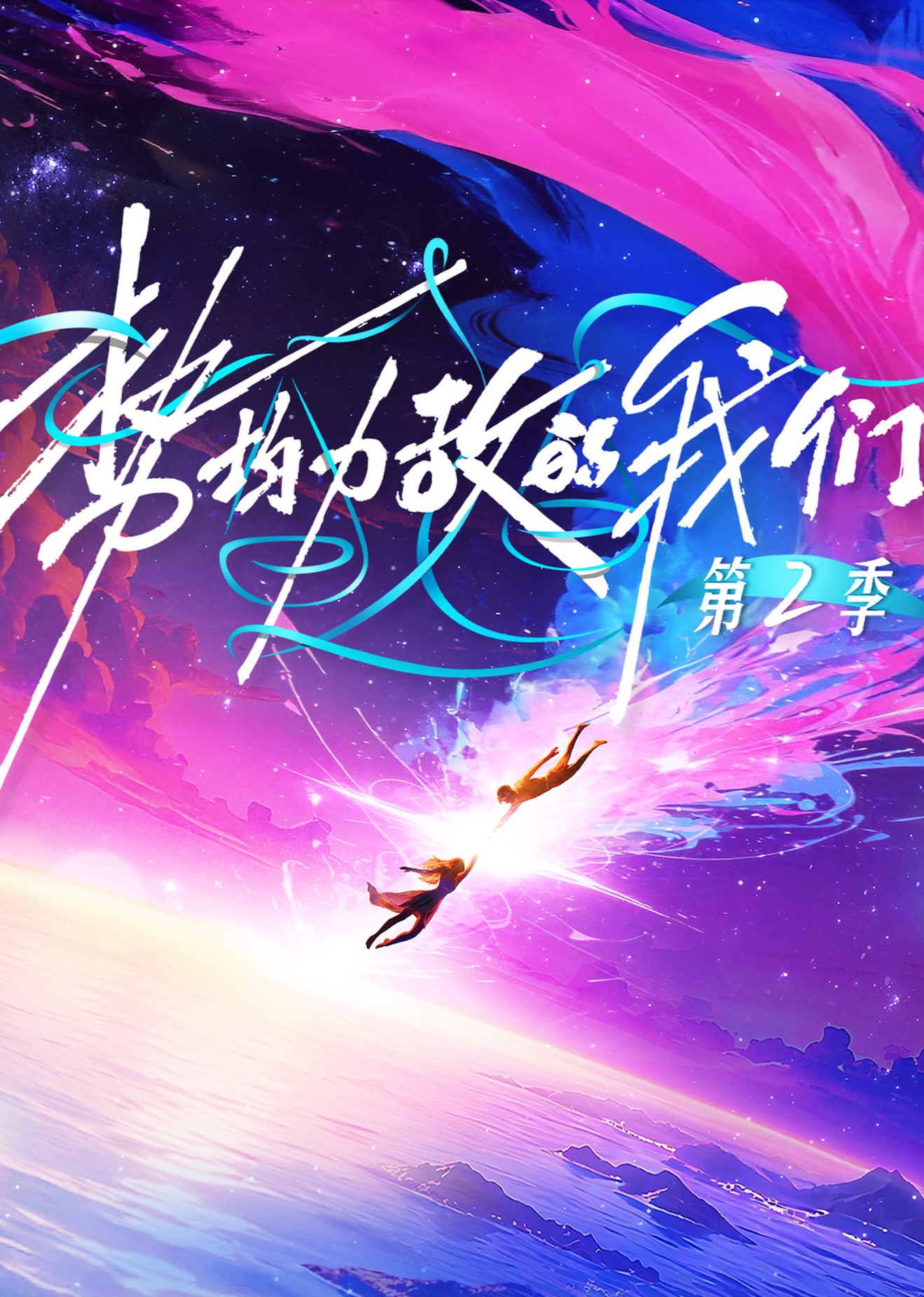 势均力敌的我们 第2季