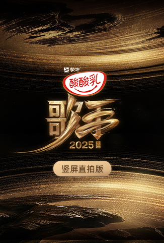 歌手2025 竖屏直拍版