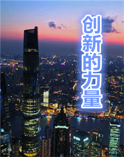 创新的力量