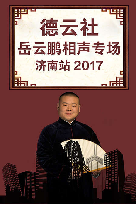 德云社岳云鹏相声专场济南站 2017