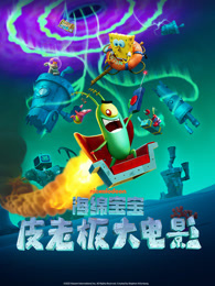 海绵宝宝：皮老板大电影（普通话）