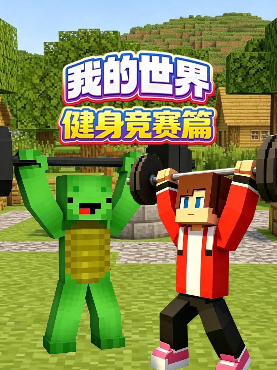 我的世界健身竞赛篇