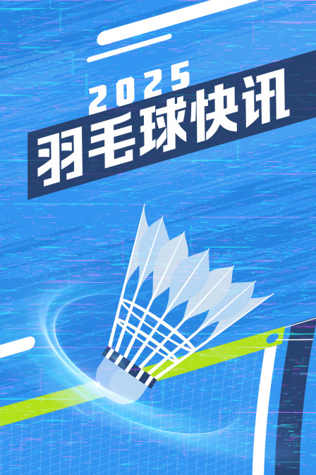 2025羽毛球快讯