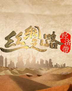 丝绸之路经济带